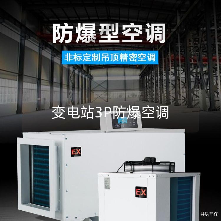 變電站3P防爆空調