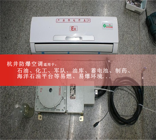 BHKG-5.0Ex危化品庫(kù)房防爆空調(diào)，格力2匹防爆空調(diào)現(xiàn)場(chǎng)安裝圖
