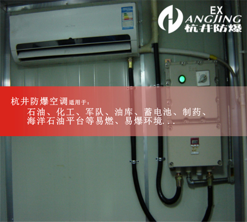 通訊機房10匹柜式防爆空調(diào)案例圖