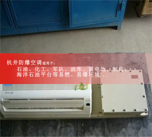 東莞防爆空調(diào)2P防爆空調(diào)BHKT-5.0現(xiàn)場安裝圖