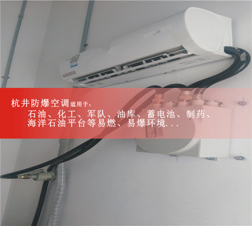 BHKT-3.5Ex防爆空調(diào)，1.5匹防爆空調(diào)及報(bào)價(jià)圖片