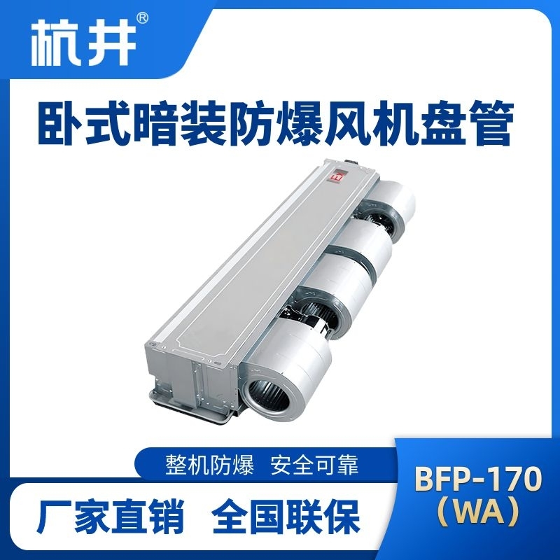 BFP170(WA) 臥式暗裝防爆風(fēng)機(jī)盤管