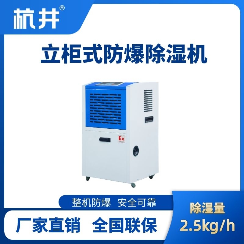 BCF-1.1 工業(yè)防爆除濕機(jī)