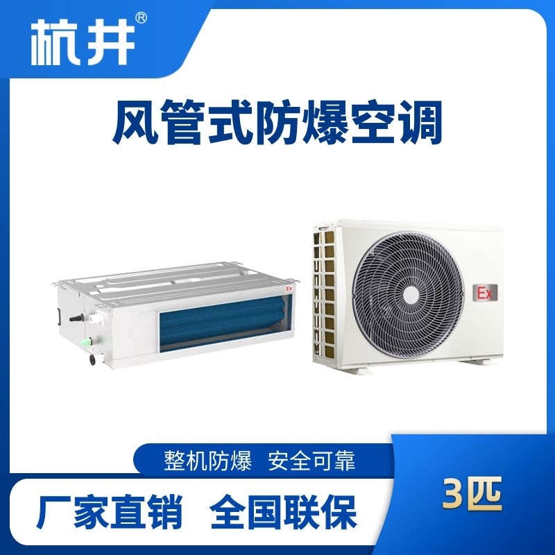 BHKT-7.5-Ex(F) 3p風管式防爆空調(diào)