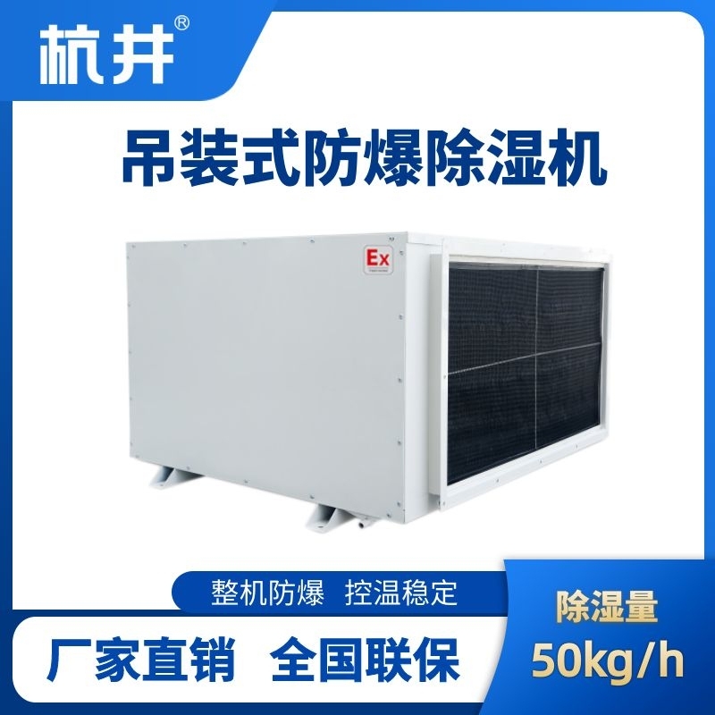 BCF-50D 吊頂式防爆除濕機(jī)