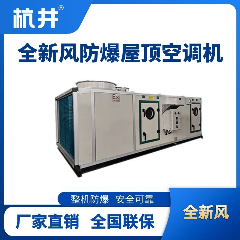 BHKG-120Ex(380X)全新風(fēng)屋頂式防爆空調(diào)