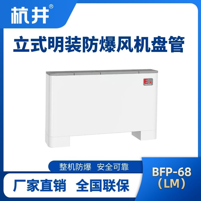BFP68(LM) 立式明裝防爆風(fēng)機(jī)盤管
