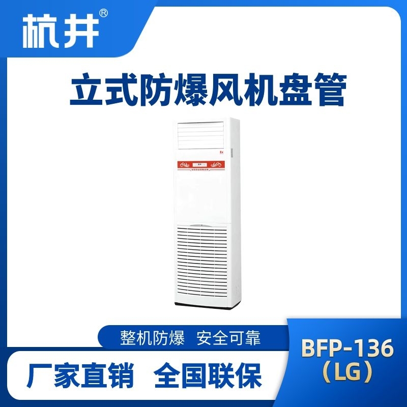 BFP136(LG) 立柜式防爆風(fēng)機(jī)盤管