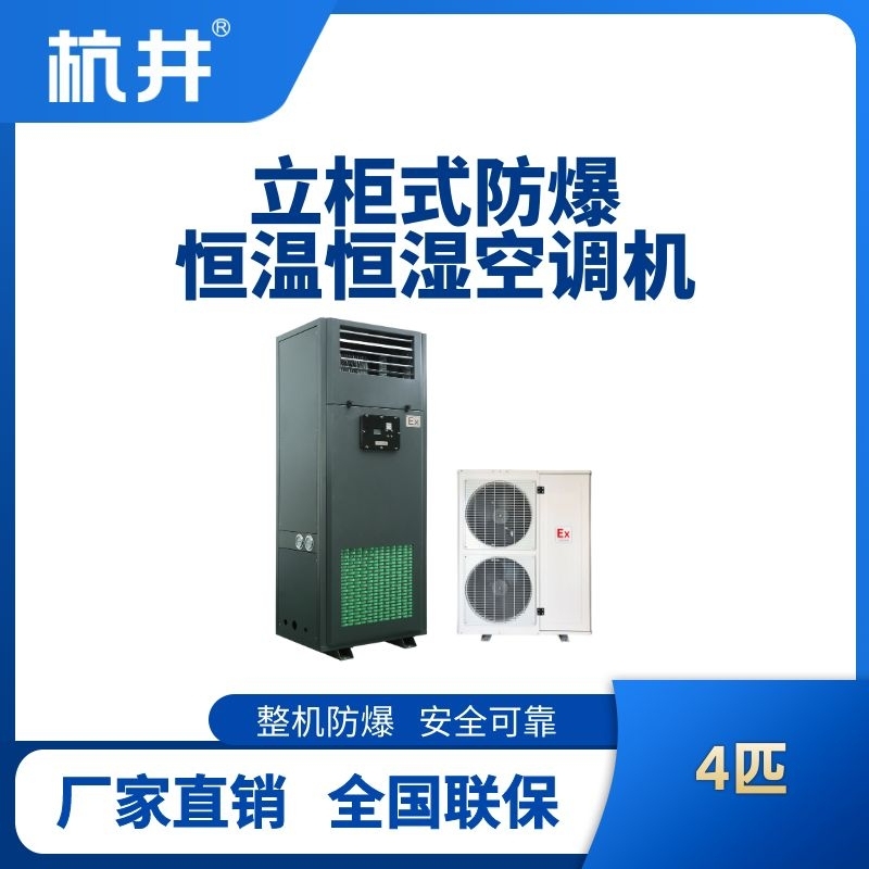 4匹立柜式防爆恒溫恒濕空調(diào)機(jī)