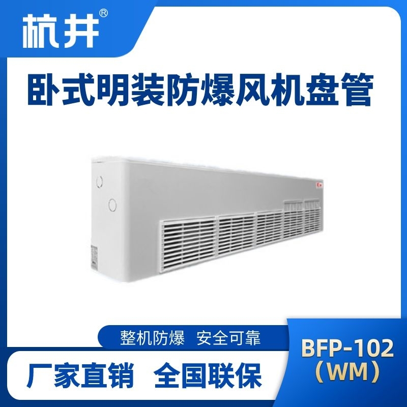 BFP102(WM) 臥式明裝防爆風機盤管