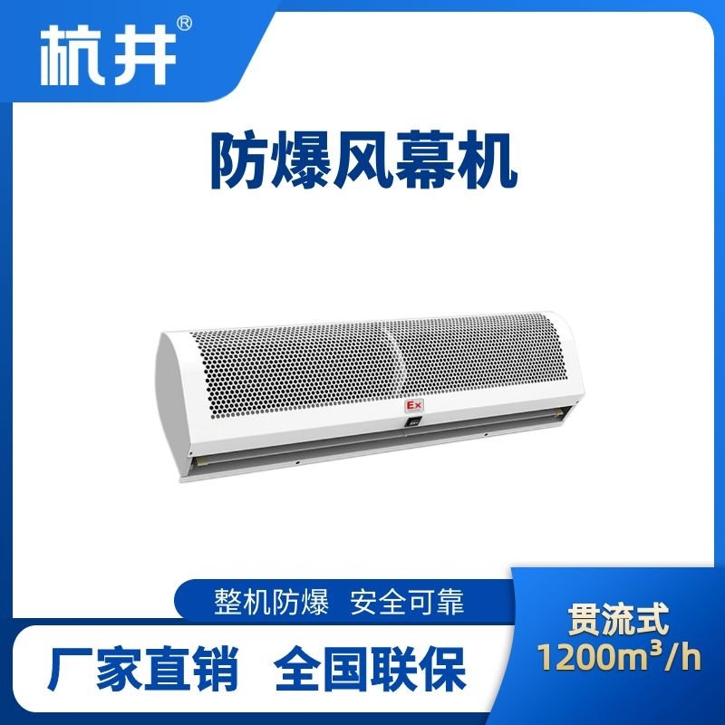 BFM-120GL 貫流式防爆風(fēng)幕機