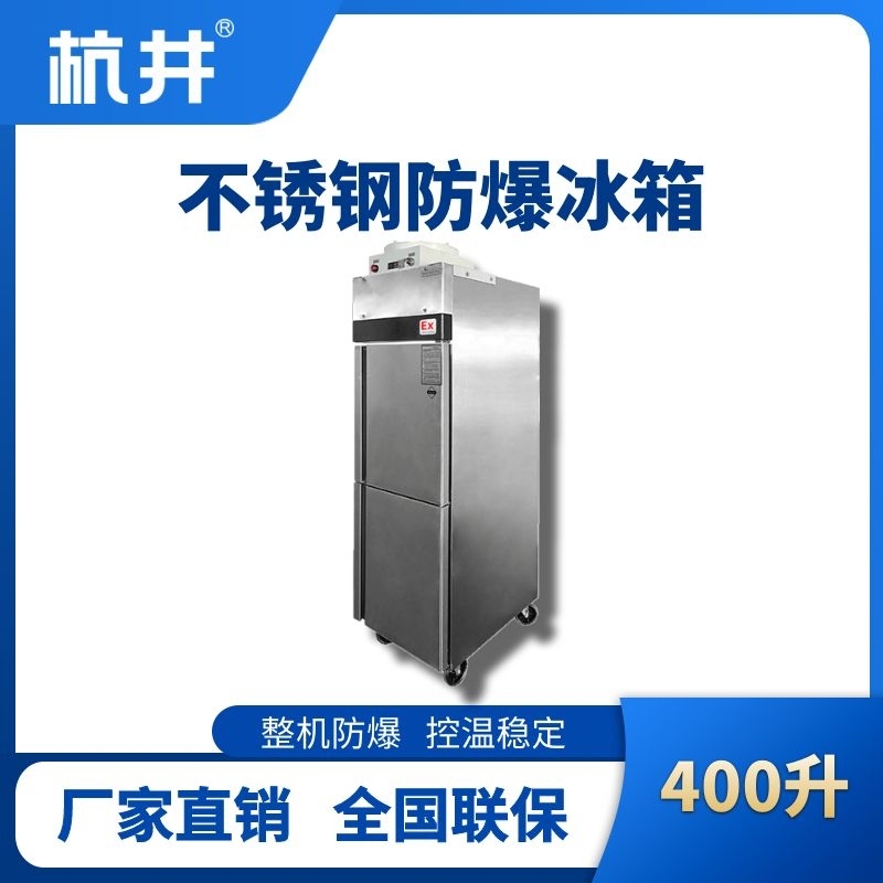 BL-600(BX400L)立式不銹鋼防爆冰箱