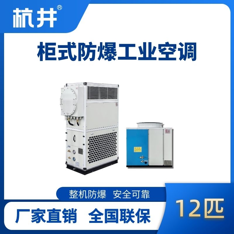 12匹 風(fēng)冷柜式防爆工業(yè)空調(diào)
