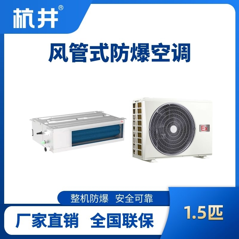 BHKT-3.5-Ex(F) 1.5p風管式防爆空調(diào)