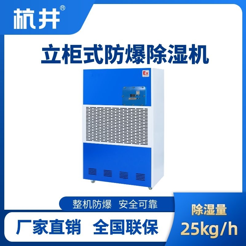 BCF-20 工業(yè)防爆除濕機