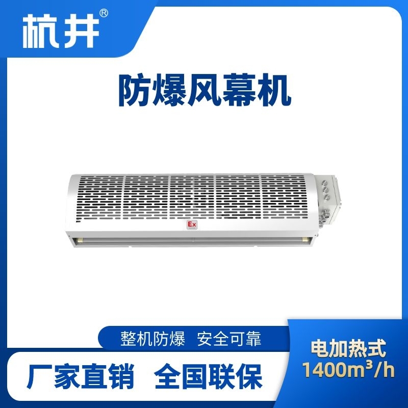 BFM-140DR 電加熱式防爆風(fēng)幕機(jī)