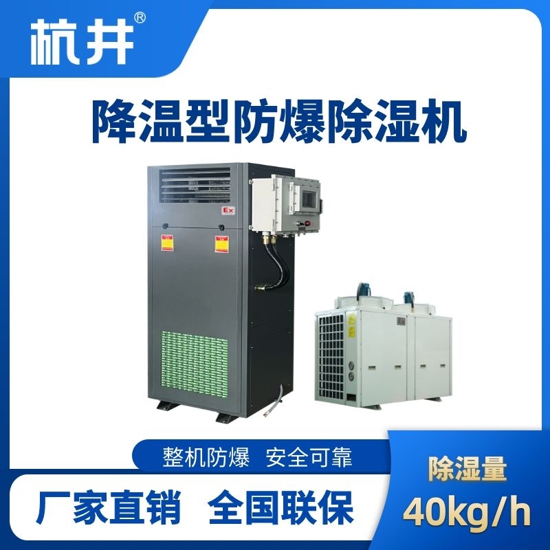 BCF-40JW 降溫型防爆除濕機(jī)