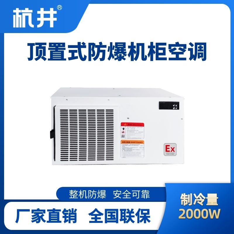 BHKG-5.0-Ex2000Z頂置系列防爆機(jī)柜空調(diào)