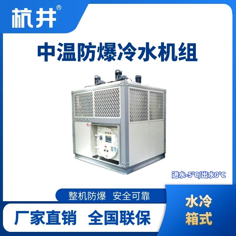 防爆中溫水冷箱式水冷機(jī)組 進(jìn)出水溫度