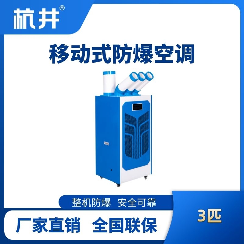 BHKT-7.2Ex 防爆移動空調(diào)
