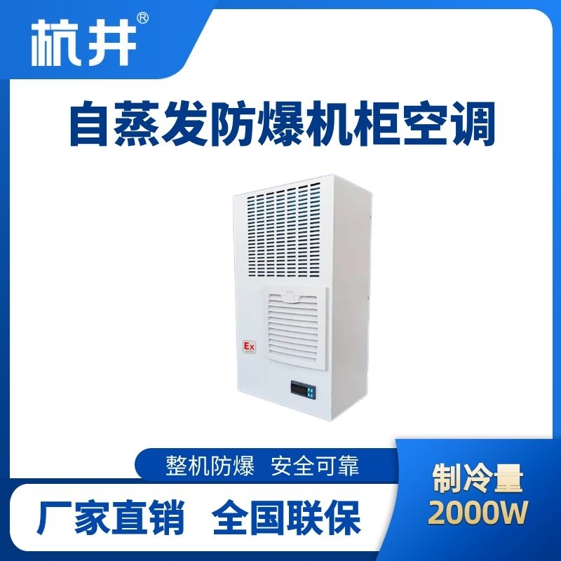 BHKG-5.0-Ex2000Z自蒸發(fā)防爆機柜空調(diào)