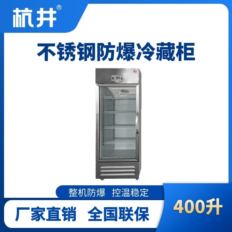 BL-600(BX400L)立式玻璃門(mén)不銹鋼防爆冰箱