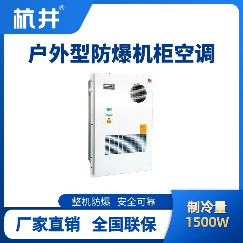 BHKG-5.0-Ex1500H戶外防爆機(jī)柜空調(diào)