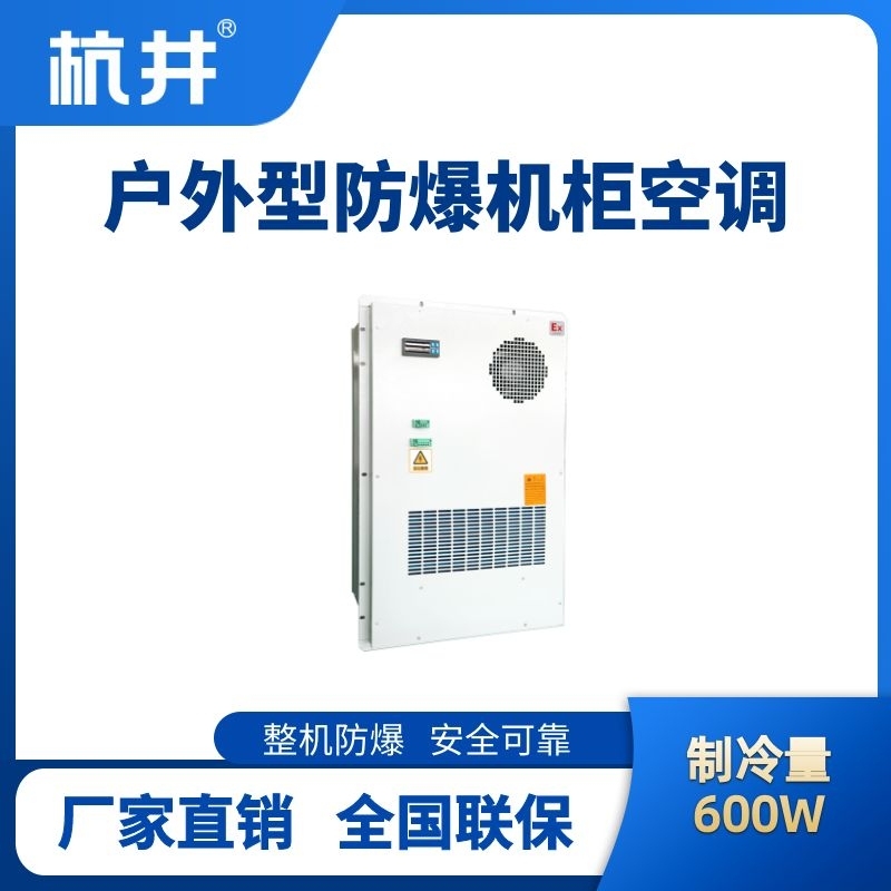 BHKG-5.0-Ex600H戶外防爆機(jī)柜空調(diào)