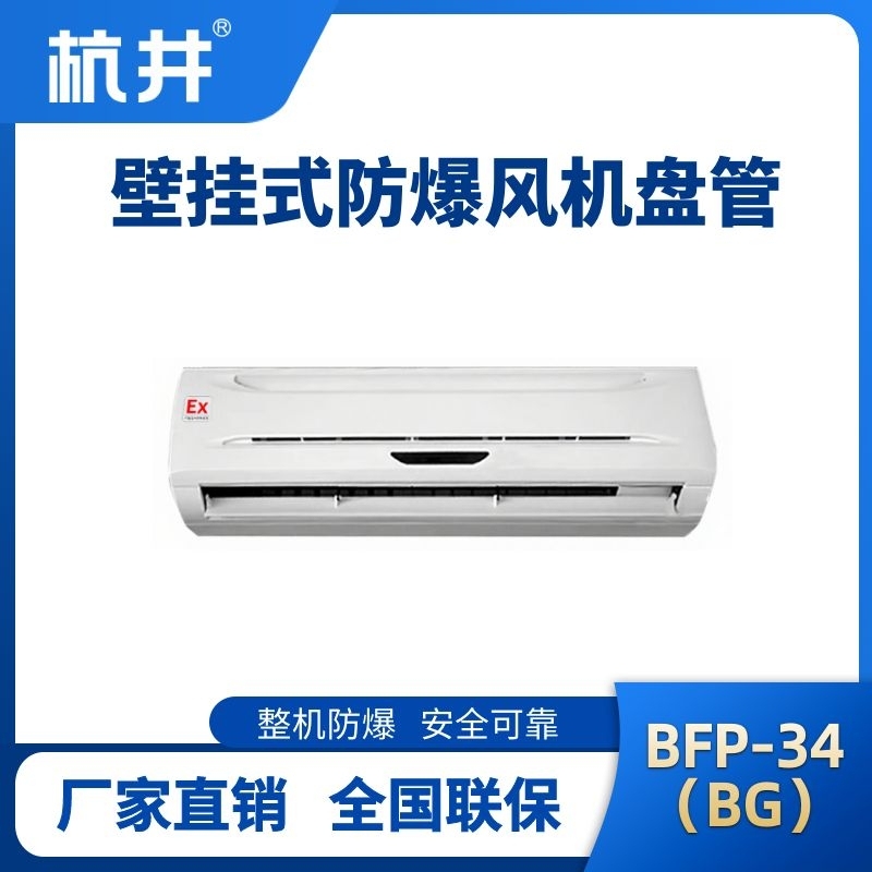 BFP34(BG) 壁掛式防爆風(fēng)機盤管