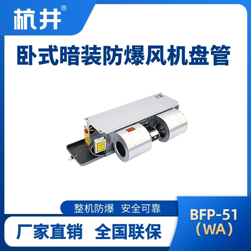BFP51(WA) 臥式暗裝防爆風(fēng)機盤管