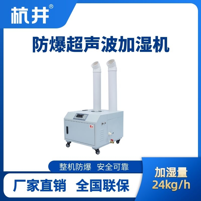 BJS-24(CS) 防爆超聲波加濕機(jī)