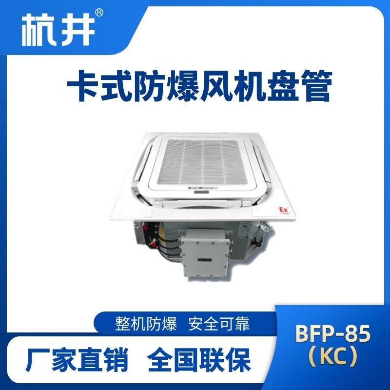 BFP85(KC) 嵌入式防爆風機盤管