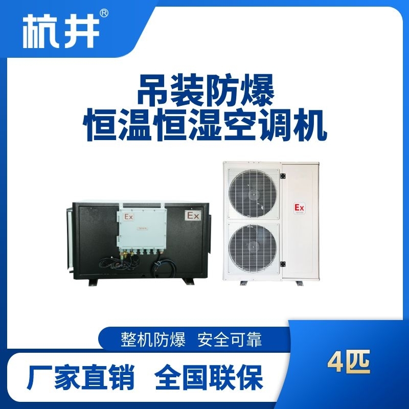 4匹吊裝防爆恒溫恒濕空調(diào)機