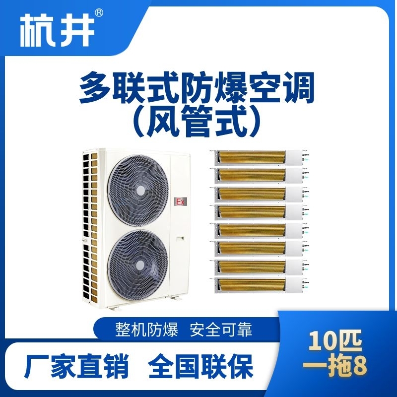 BHKT-28-Ex(28D)  防爆多聯(lián)式空調(diào)風管式一拖八