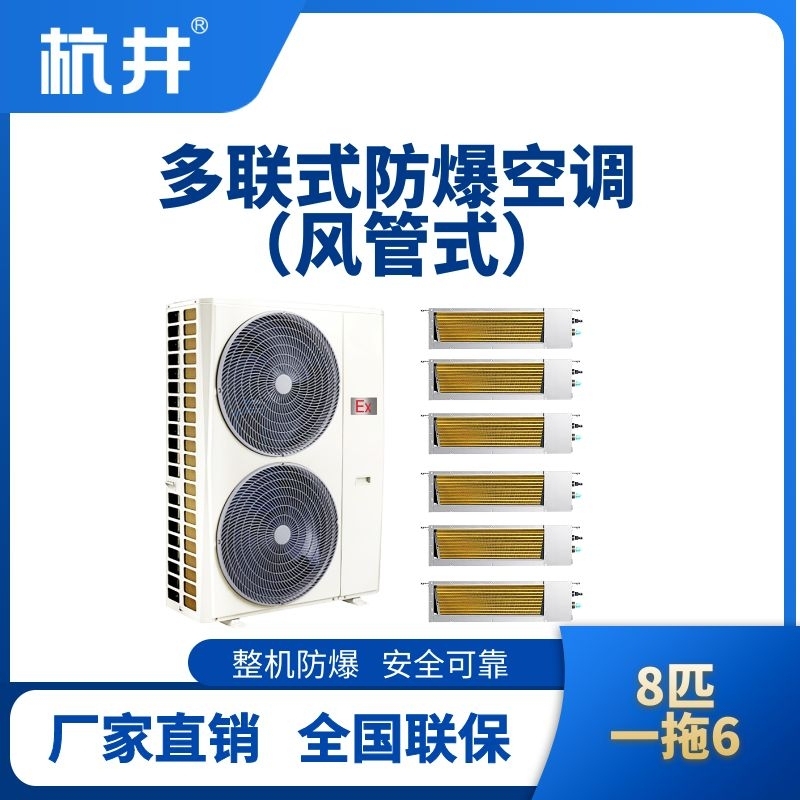 BHKT-28-Ex(22D)  防爆多聯(lián)式空調(diào)風管式一拖六