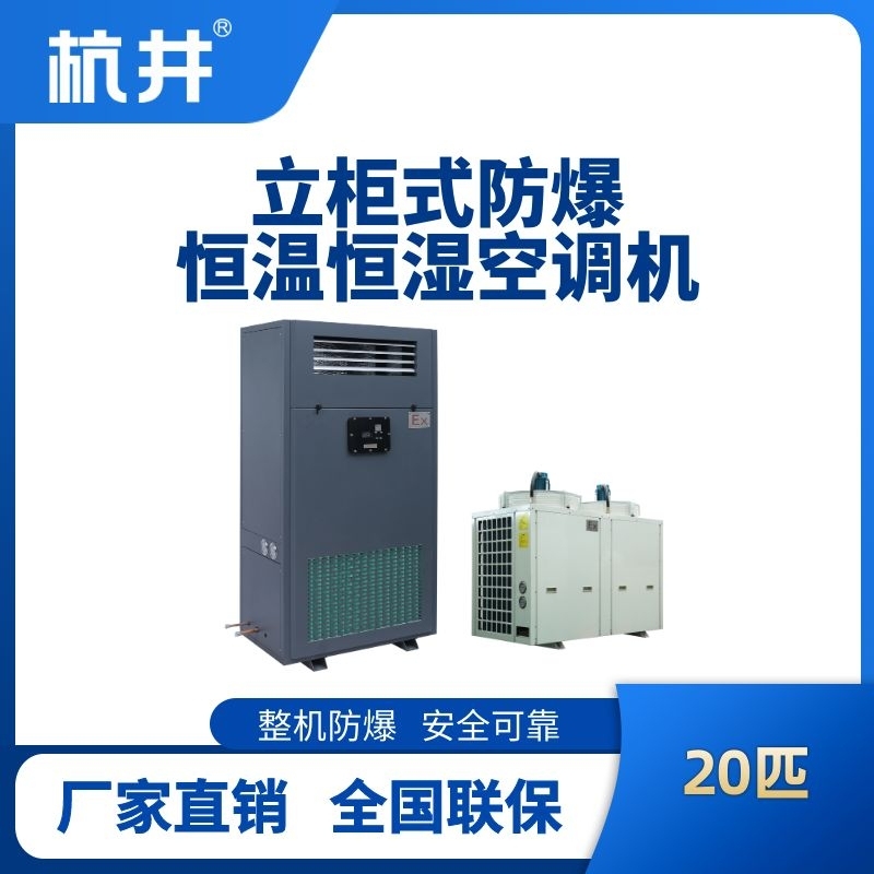 20匹立柜式防爆恒溫恒濕空調(diào)機