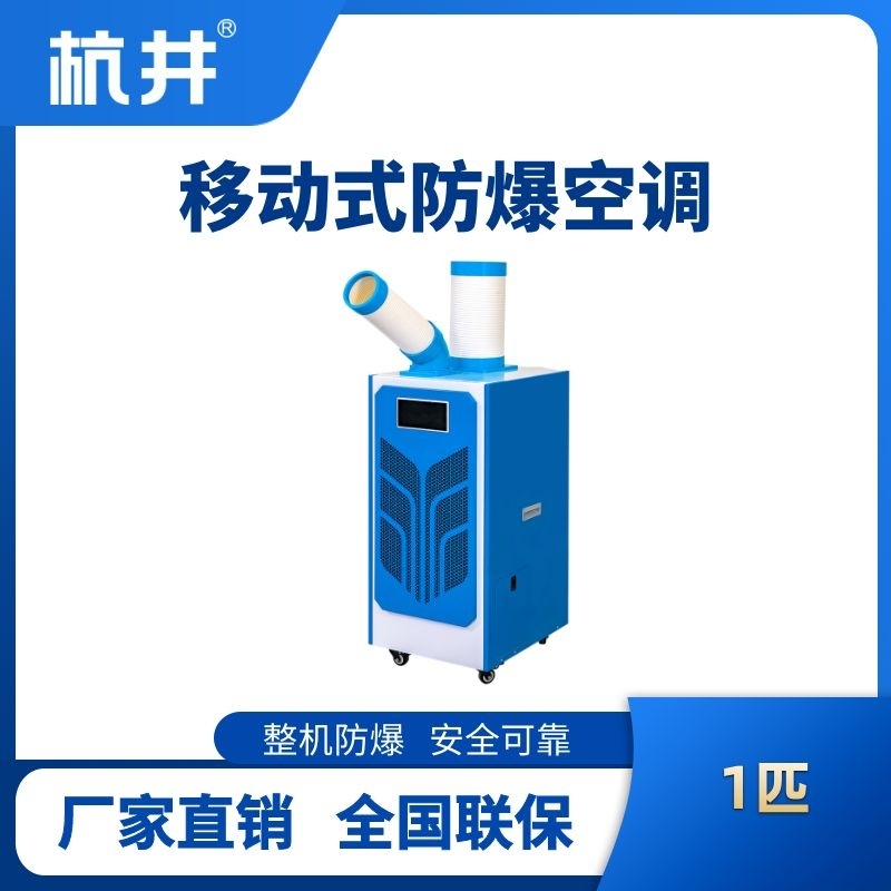BHKT-2.6E 防爆移動空調(diào)
