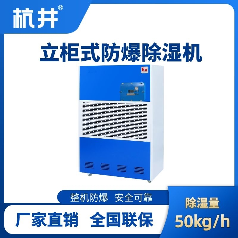 BCF-50 工業(yè)防爆除濕機(jī)