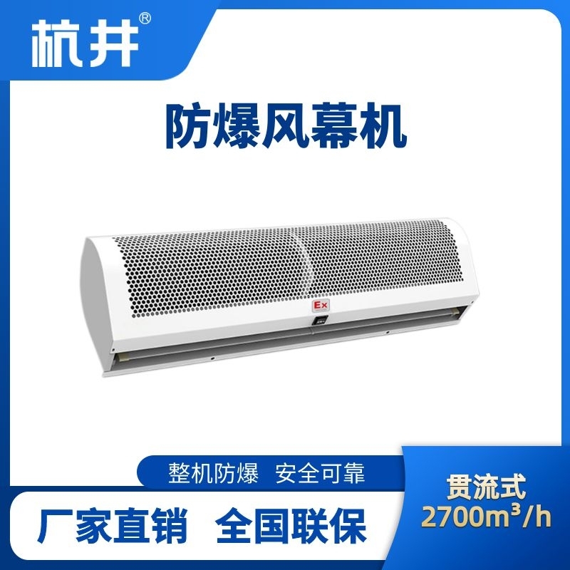 BFM-270GL 貫流式防爆風(fēng)幕機