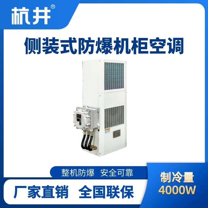 BHKG-5.0-Ex4000C側(cè)裝防爆機(jī)柜空調(diào)