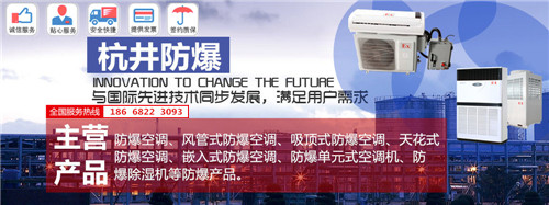 庫(kù)房防爆空調(diào)機(jī)banner圖