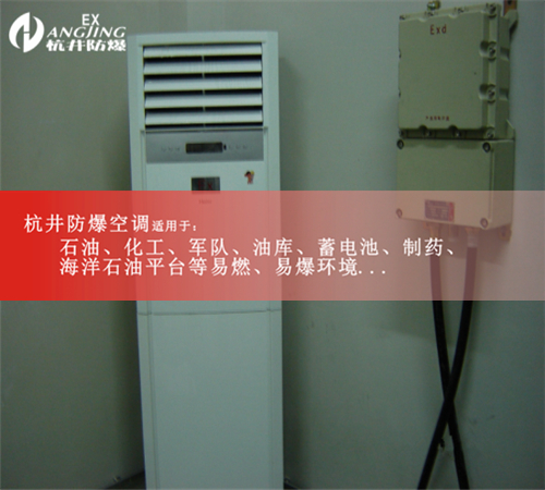 防爆空調(diào)柜機(jī)，防爆空調(diào)2P案例圖