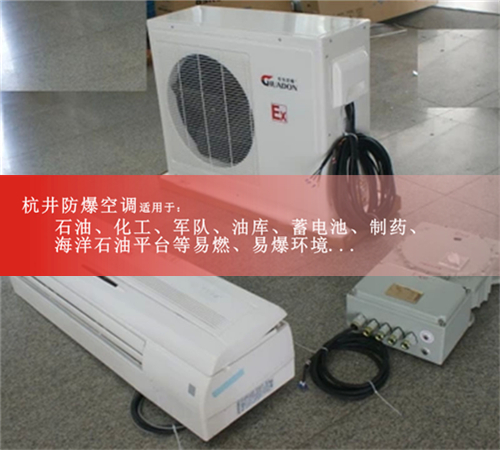 杭井BFKT-3.5分體壁掛式防爆空調(diào)格力防爆空調(diào)案例圖