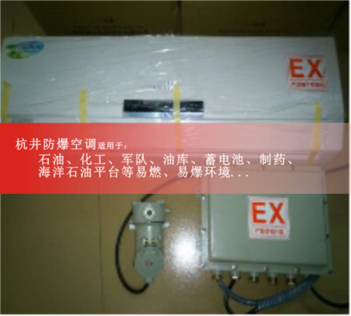 杭井BFKT-3.5分體壁掛式防爆空調(diào)格力防爆空調(diào)現(xiàn)場安裝圖
