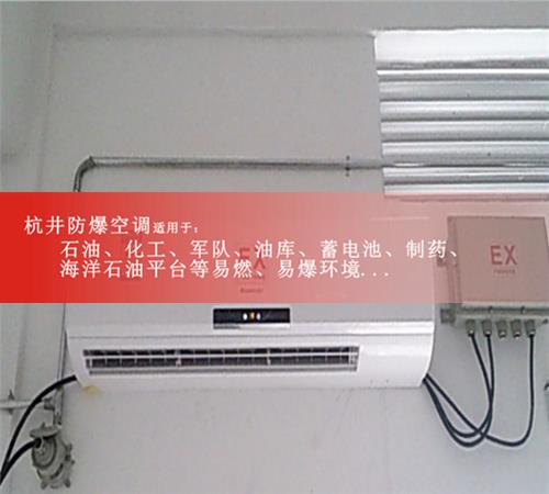 甲烷倉(cāng)庫(kù)防爆空調(diào)案例圖