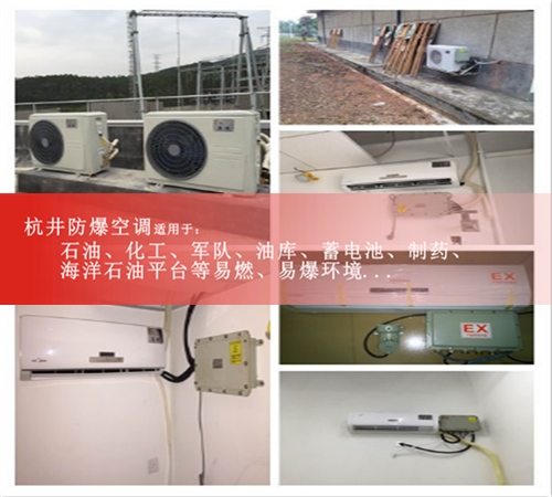 10匹防爆空調(diào)多少錢10匹防爆空調(diào)廠家案例圖